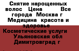 Снятие нарощенных волос › Цена ­ 800 - Все города, Москва г. Медицина, красота и здоровье » Косметические услуги   . Ульяновская обл.,Димитровград г.